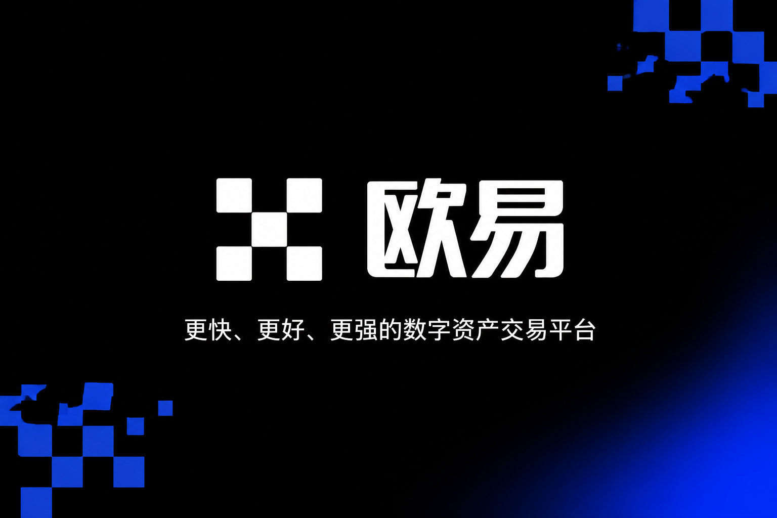 下载欧交易所官方官网app展示